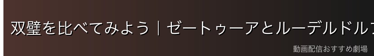 双璧を比べてみよう|ゼートゥーアとルーデルドルフ