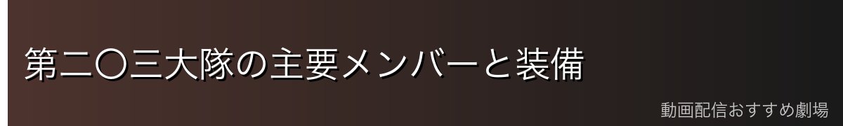 第二〇三大隊の主要メンバーと装備