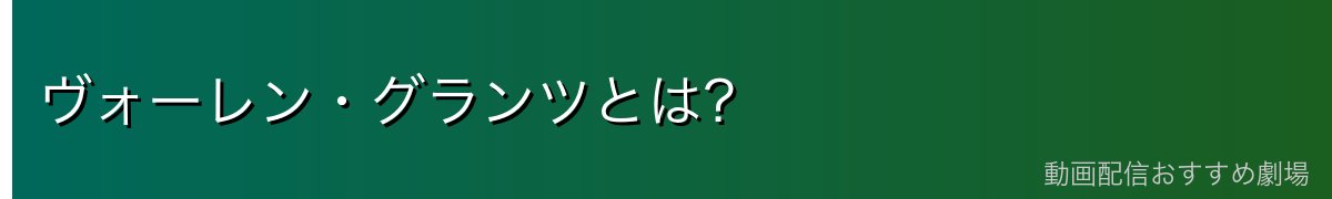 ヴォーレン・グランツとは?