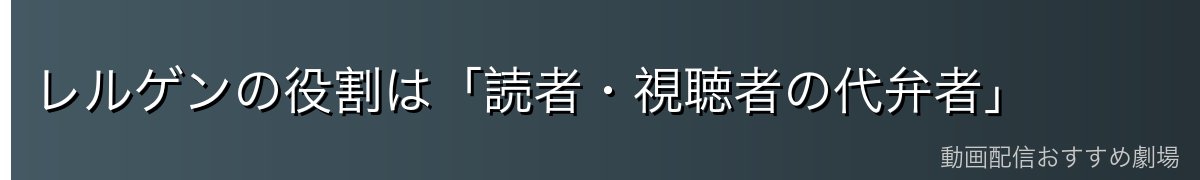 レルゲンの役割は「読者・視聴者の代弁者」