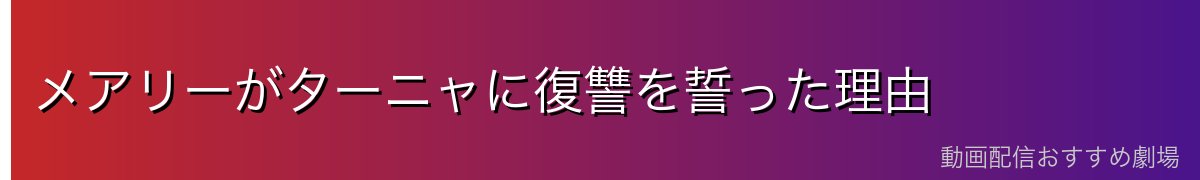 メアリーがターニャに復讐を誓った理由