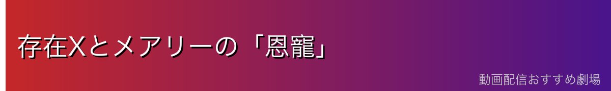 存在Xとメアリーの「恩寵」