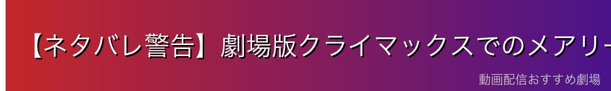 【ネタバレ警告】劇場版クライマックスでのメアリーとターニャ