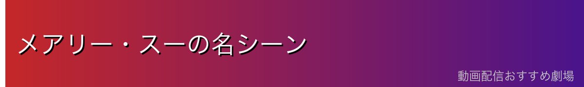 メアリー・スーの名シーン