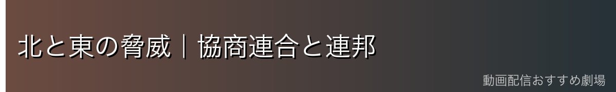 北と東の脅威|協商連合と連邦