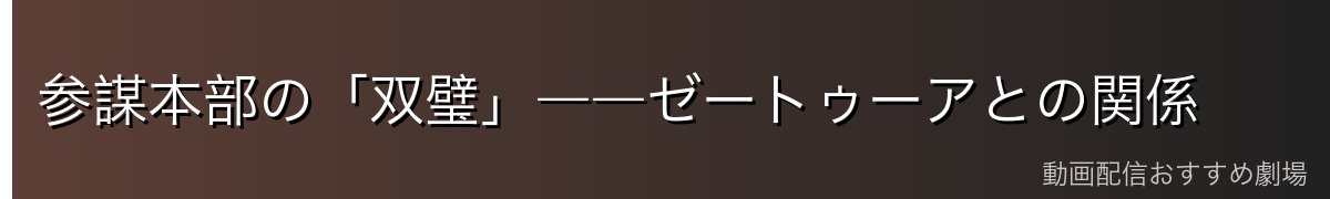 参謀本部の「双璧」――ゼートゥーアとの関係