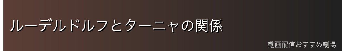 ルーデルドルフとターニャの関係