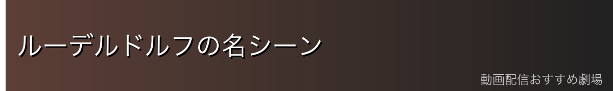 ルーデルドルフの名シーン