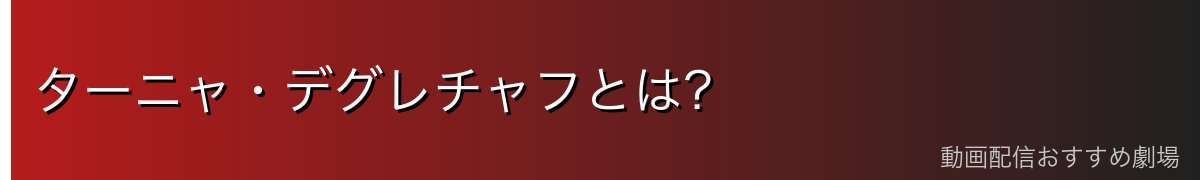 ターニャ・デグレチャフとは?
