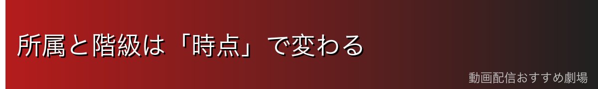 所属と階級は「時点」で変わる