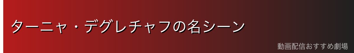ターニャ・デグレチャフの名シーン