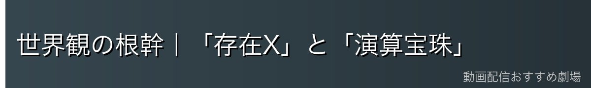 世界観の根幹|「存在X」と「演算宝珠」