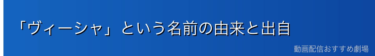 「ヴィーシャ」という名前の由来と出自
