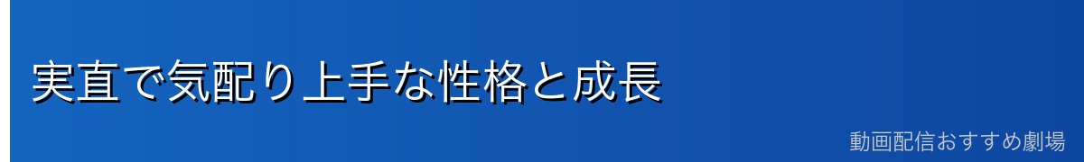実直で気配り上手な性格と成長
