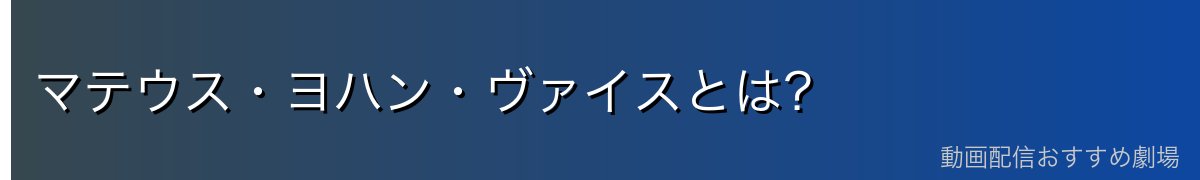 マテウス・ヨハン・ヴァイスとは?