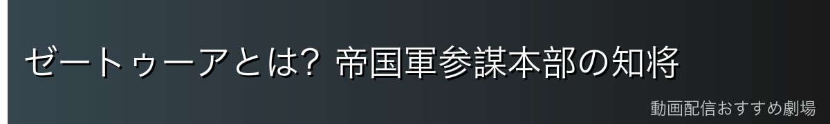 ゼートゥーアとは?帝国軍参謀本部の知将