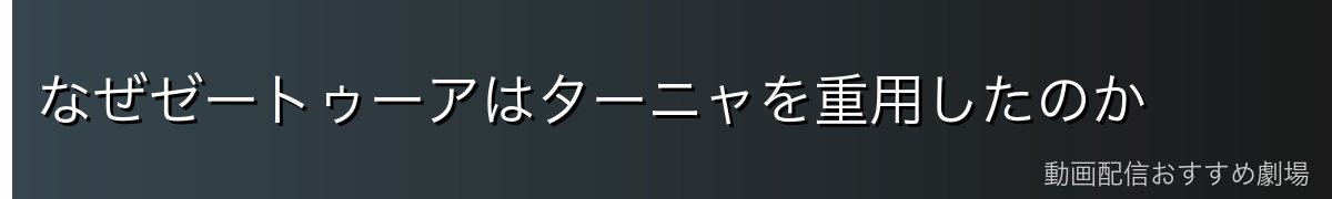 なぜゼートゥーアはターニャを重用したのか