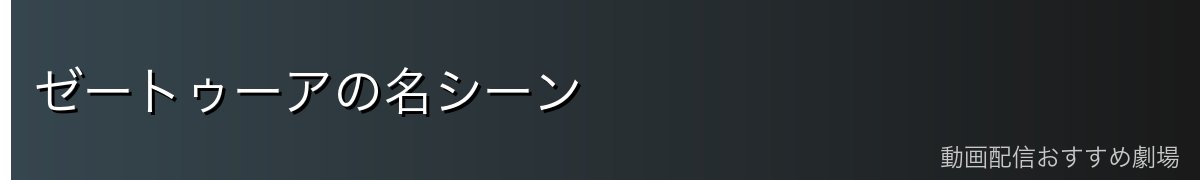 ゼートゥーアの名シーン