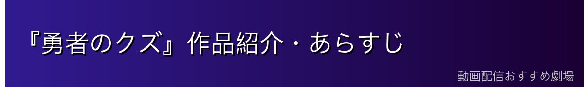 『勇者のクズ』作品紹介・あらすじ