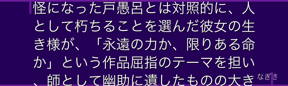 幻海を深掘りすると、幽☆遊☆白書が「老いと生命を受け入れる強さ」を幻海に体現させ、衰えを恐れて妖怪になった戸愚呂とは対照的に、人として朽ちることを選んだ彼女の生き様が、「永遠の力か、限りある命か」という作品屈指のテーマを担い、師として幽助に遺したものの大きさとともに深い余韻を残しているかが伝わってくるんだよね