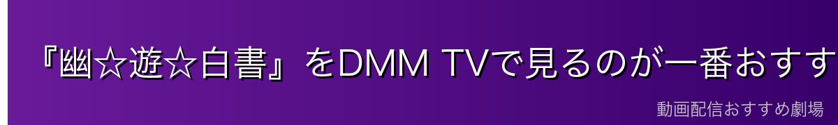 『幽☆遊☆白書』をDMM TVで見るのが一番おすすめ