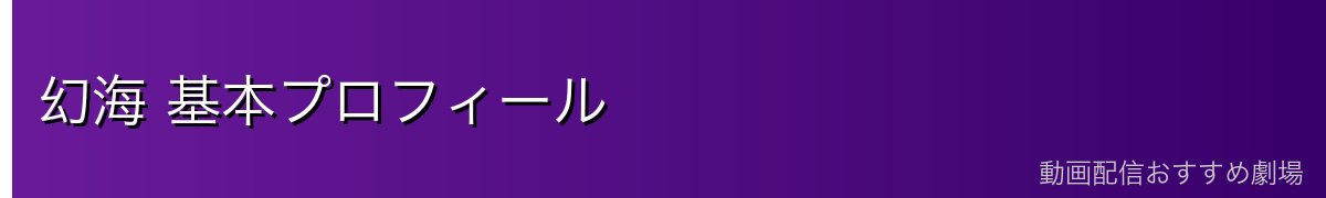幻海 基本プロフィール