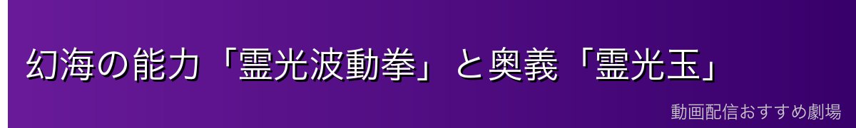 幻海の能力「霊光波動拳」と奥義「霊光玉」