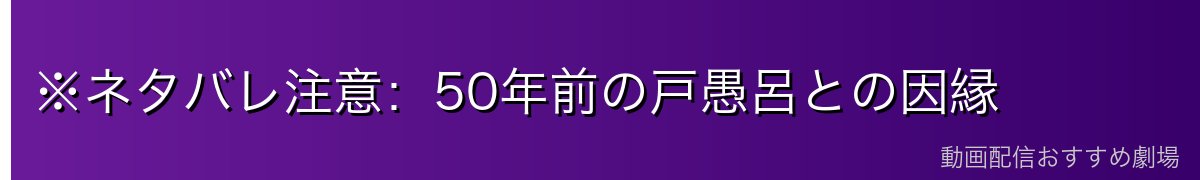 ※ネタバレ注意:50年前の戸愚呂との因縁