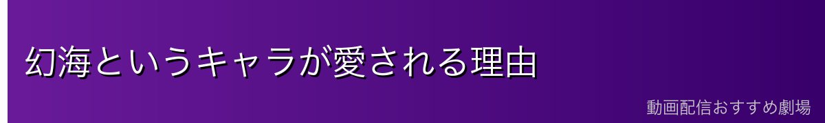 幻海というキャラが愛される理由