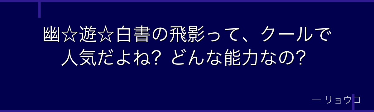 幽☆遊☆白書の飛影って、クールで人気だよね？どんな能力なの？