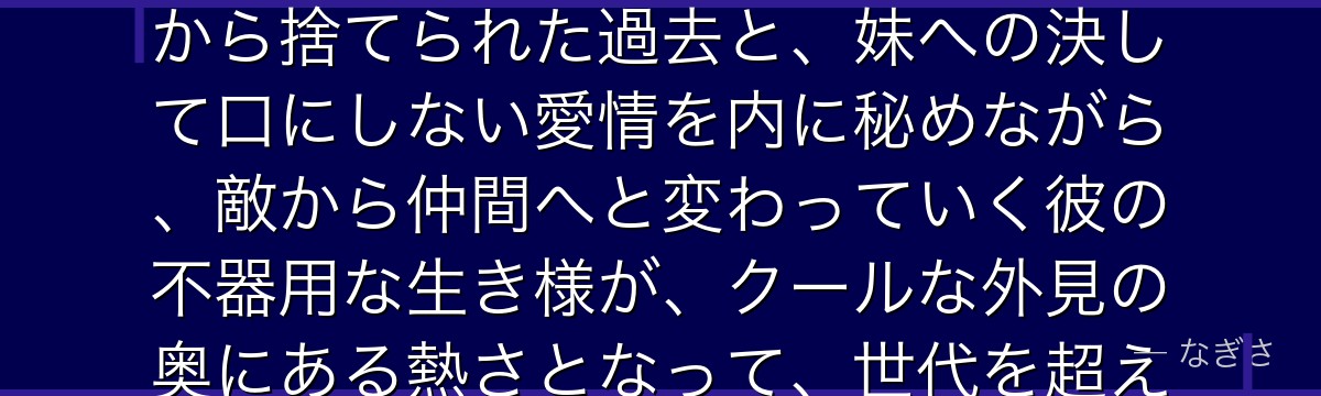 飛影を深掘りすると、幽☆遊☆白書が「孤独な復讐者が仲間を得る物語」を飛影に託し、禁忌の子として里から捨てられた過去と、妹への決して口にしない愛情を内に秘めながら、敵から仲間へと変わっていく彼の不器用な生き様が、クールな外見の奥にある熱さとなって、世代を超えて絶大な人気を誇るキャラを形作っているかが伝わってくるんだよね