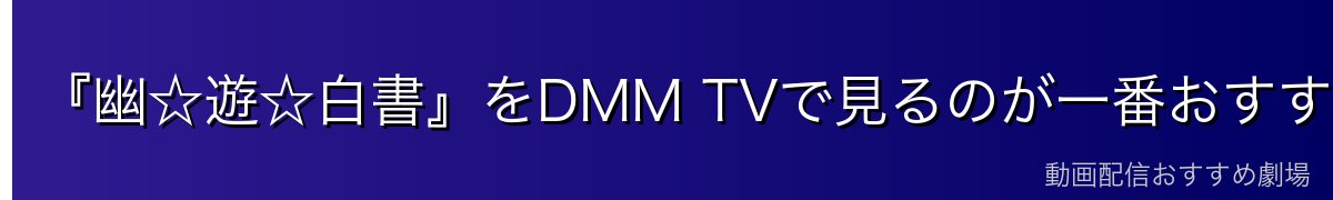 『幽☆遊☆白書』をDMM TVで見るのが一番おすすめ