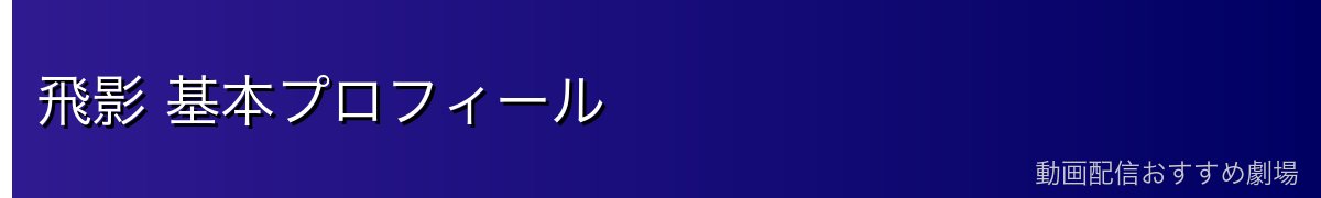 飛影 基本プロフィール