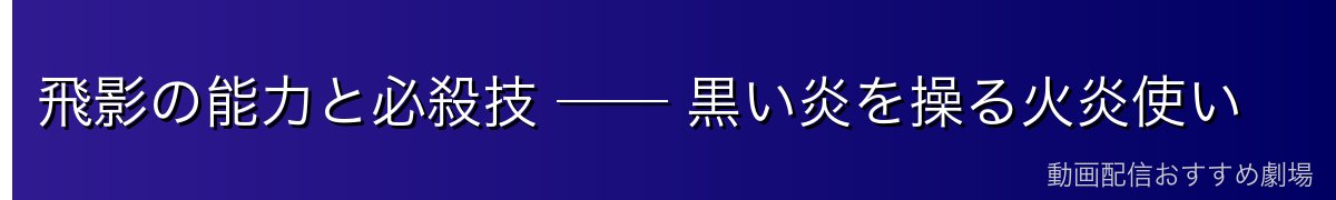 飛影の能力と必殺技 ── 黒い炎を操る火炎使い