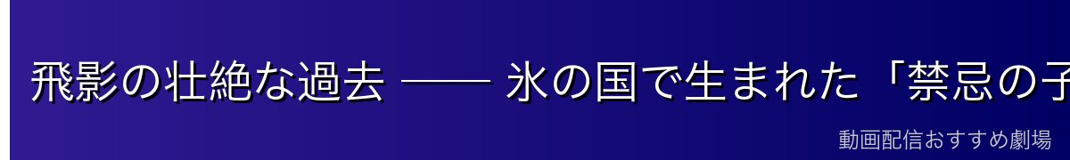 飛影の壮絶な過去 ── 氷の国で生まれた「禁忌の子」