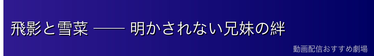 飛影と雪菜 ── 明かされない兄妹の絆