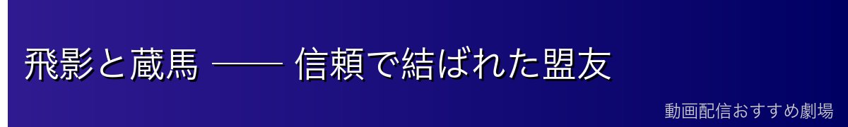 飛影と蔵馬 ── 信頼で結ばれた盟友