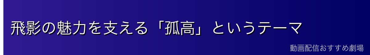 飛影の魅力を支える「孤高」というテーマ