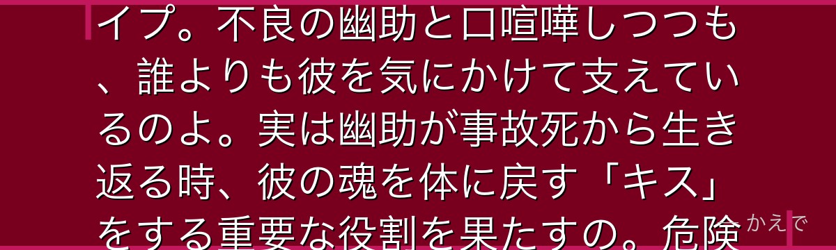 雪村螢子は幽助の幼馴染でヒロインなの！成績優秀でしっかり者、面倒見が良くて正義感も強い学級委員タイプ。不良の幽助と口喧嘩しつつも、誰よりも彼を気にかけて支えているのよ。実は幽助が事故死から生き返る時、彼の魂を体に戻す「キス」をする重要な役割を果たすの。危険な戦いに身を投じる幽助を待ち続ける健気さが魅力なんだよ。