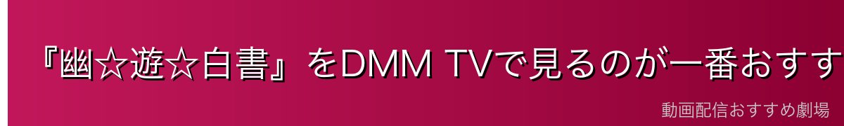 『幽☆遊☆白書』をDMM TVで見るのが一番おすすめ