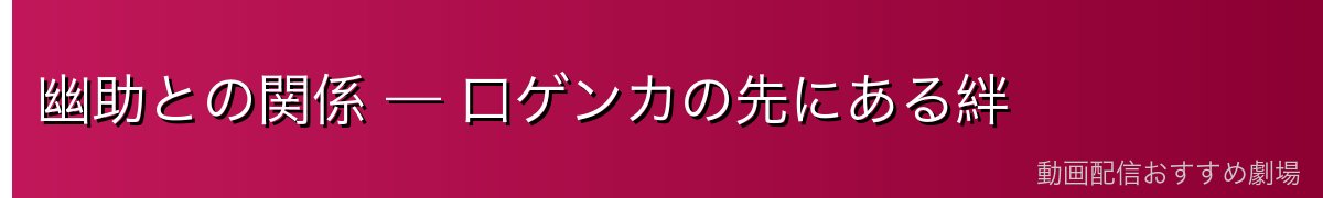 幽助との関係 — 口ゲンカの先にある絆