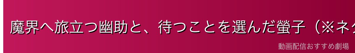 魔界へ旅立つ幽助と、待つことを選んだ螢子（※ネタバレ注意）