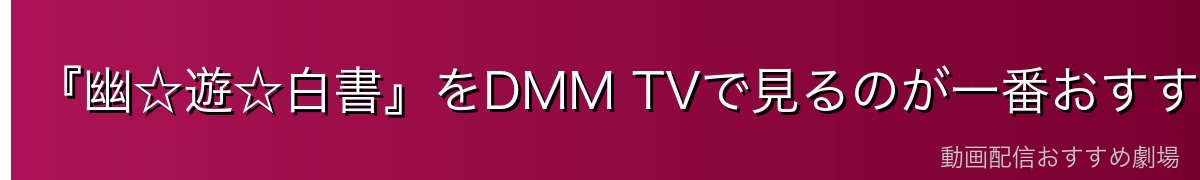 『幽☆遊☆白書』をDMM TVで見るのが一番おすすめ