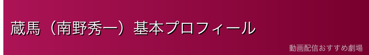 蔵馬(南野秀一)基本プロフィール