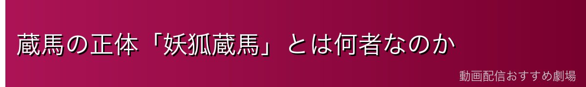 蔵馬の正体「妖狐蔵馬」とは何者なのか