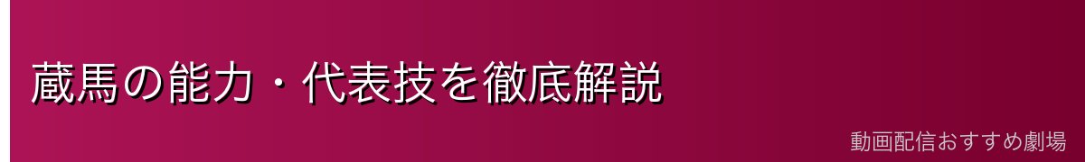 蔵馬の能力・代表技を徹底解説