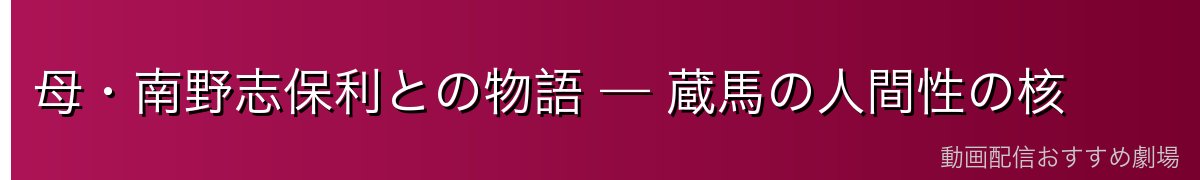 母・南野志保利との物語 — 蔵馬の人間性の核