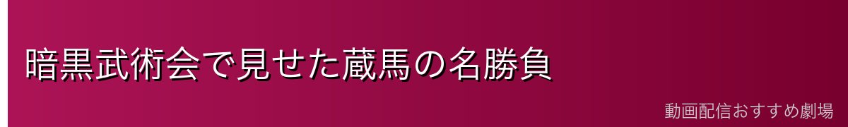 暗黒武術会で見せた蔵馬の名勝負