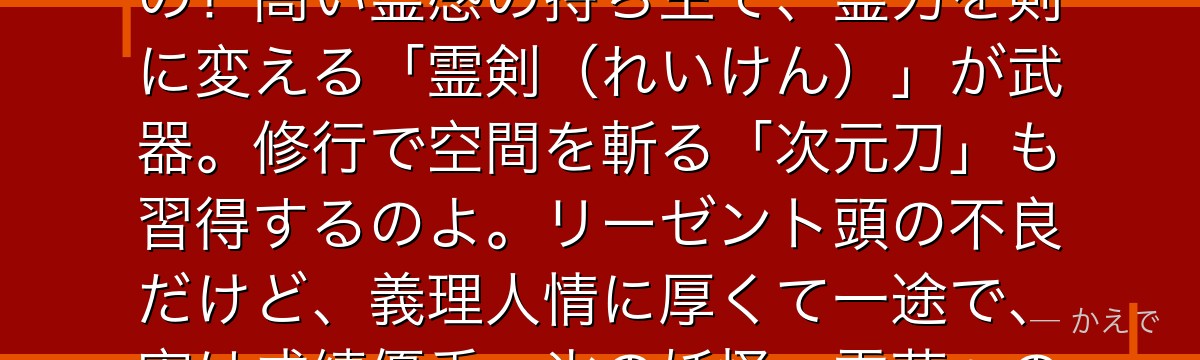 桑原和真は幽助の「永遠のライバル」を自称する不良で、無二の親友なの!高い霊感の持ち主で、霊力を剣に変える「霊剣(れいけん)」が武器。修行で空間を斬る「次元刀」も習得するのよ。リーゼント頭の不良だけど、義理人情に厚くて一途で、実は成績優秀。氷の妖怪・雪菜への一途な恋も見どころなんだよ。