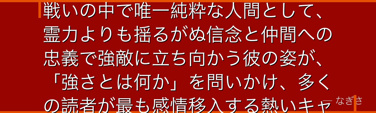 桑原和真を深掘りすると、幽☆遊☆白書が「人間の根性と漢気の象徴」を桑原に託し、妖怪たちが跋扈する戦いの中で唯一純粋な人間として、霊力よりも揺るがぬ信念と仲間への忠義で強敵に立ち向かう彼の姿が、「強さとは何か」を問いかけ、多くの読者が最も感情移入する熱いキャラになっているかが伝わってくるんだよね